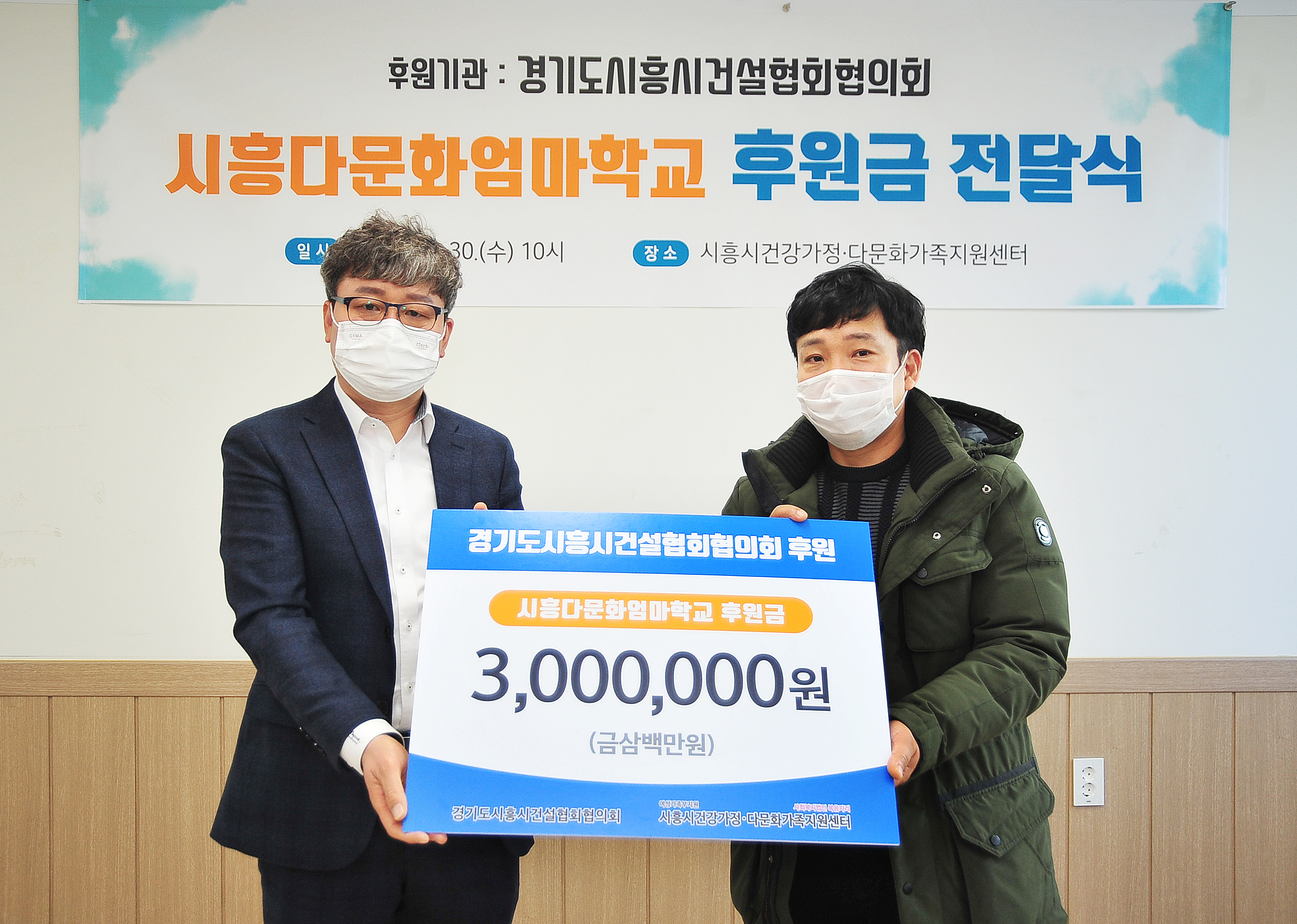 [후원] 대한건설협회 경기도회 시흥시협의회,  시흥다문화엄마학교 후원금 300만원 전달