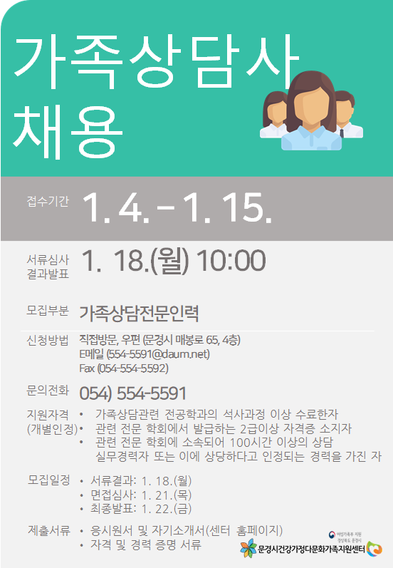2021년 문경시건강가정다문화가족지원센터 가족상담사 채용공고