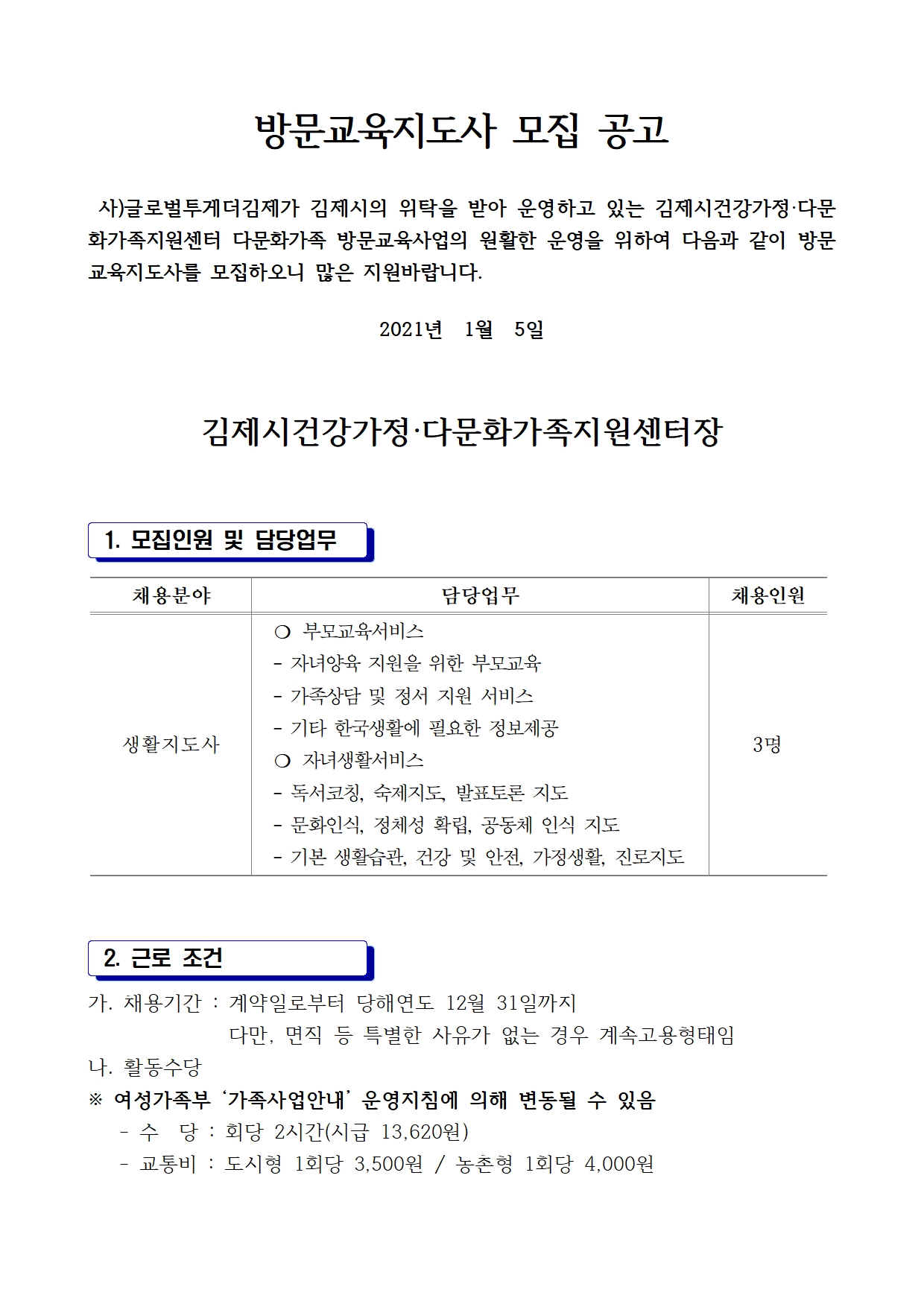방문교육지도사 모집 공고