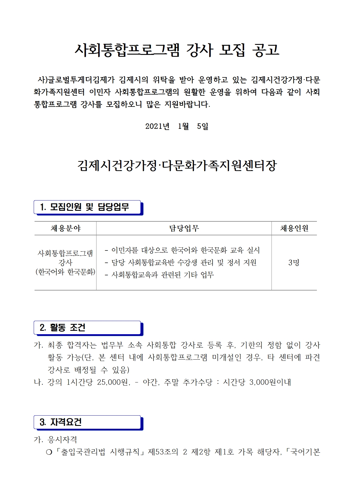 사회통합프로그램 강사 모집 공고