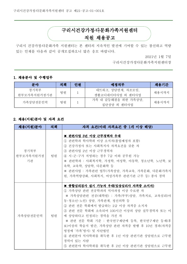 2021년 1차 구리시건강가정다문화가족지원센터 직원 채용 공고