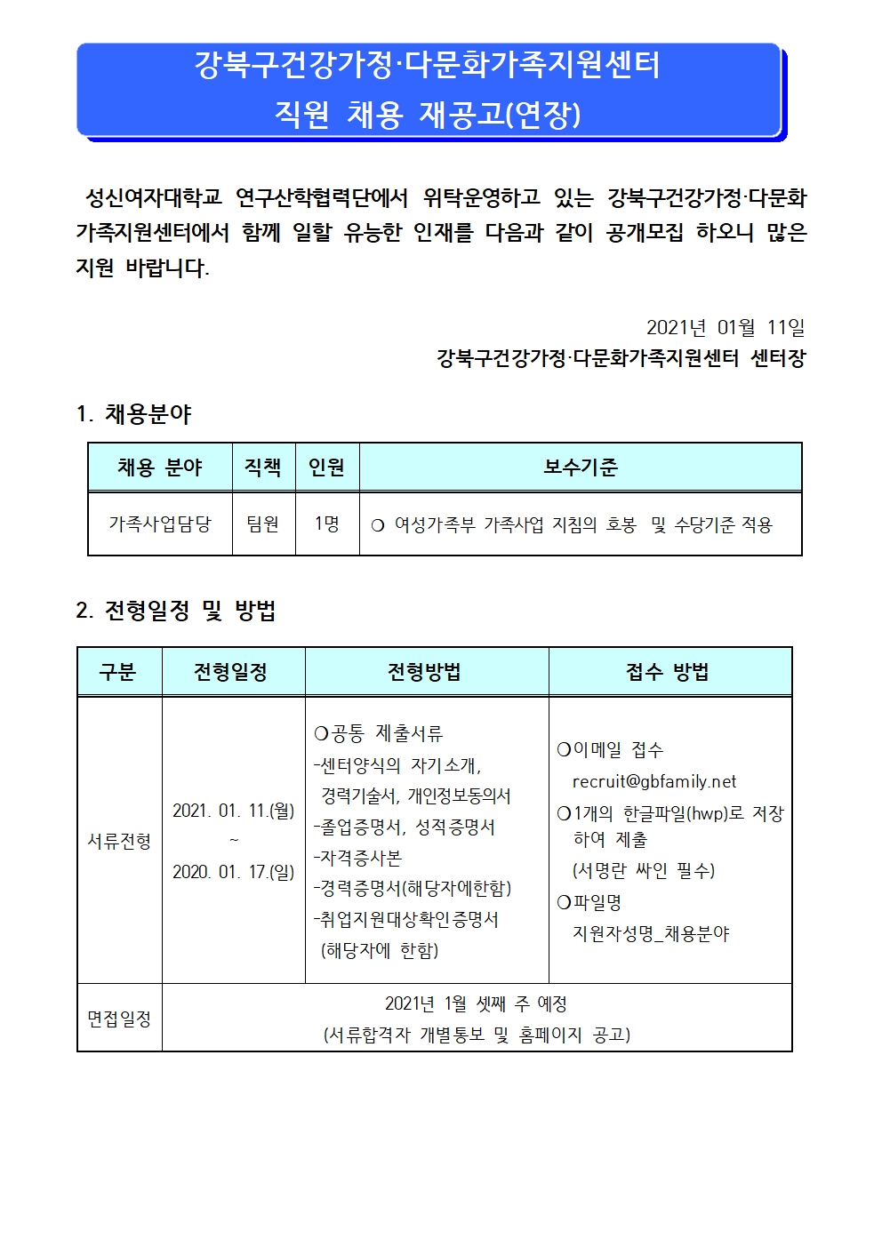 강북구건강가정·다문화가족지원센터 직원 채용 공고