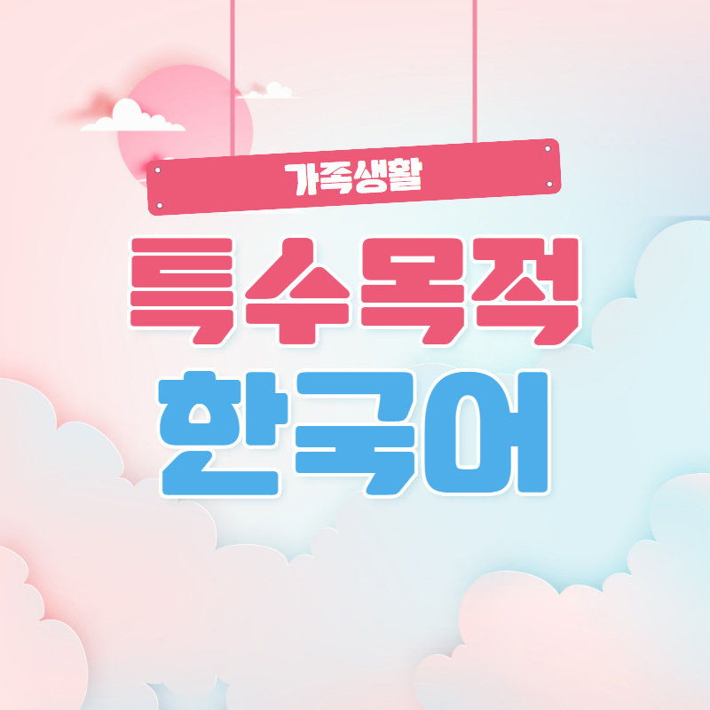 [가족생활] 2020년 특수목적 한국어