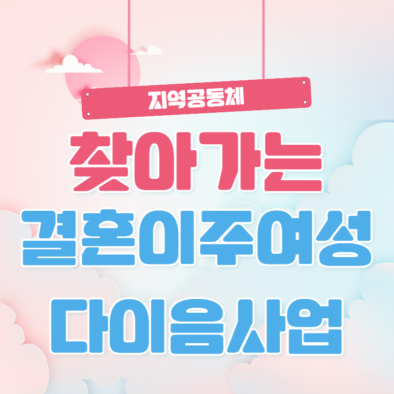[지역공동체] 결혼이주여성 다이음 사업