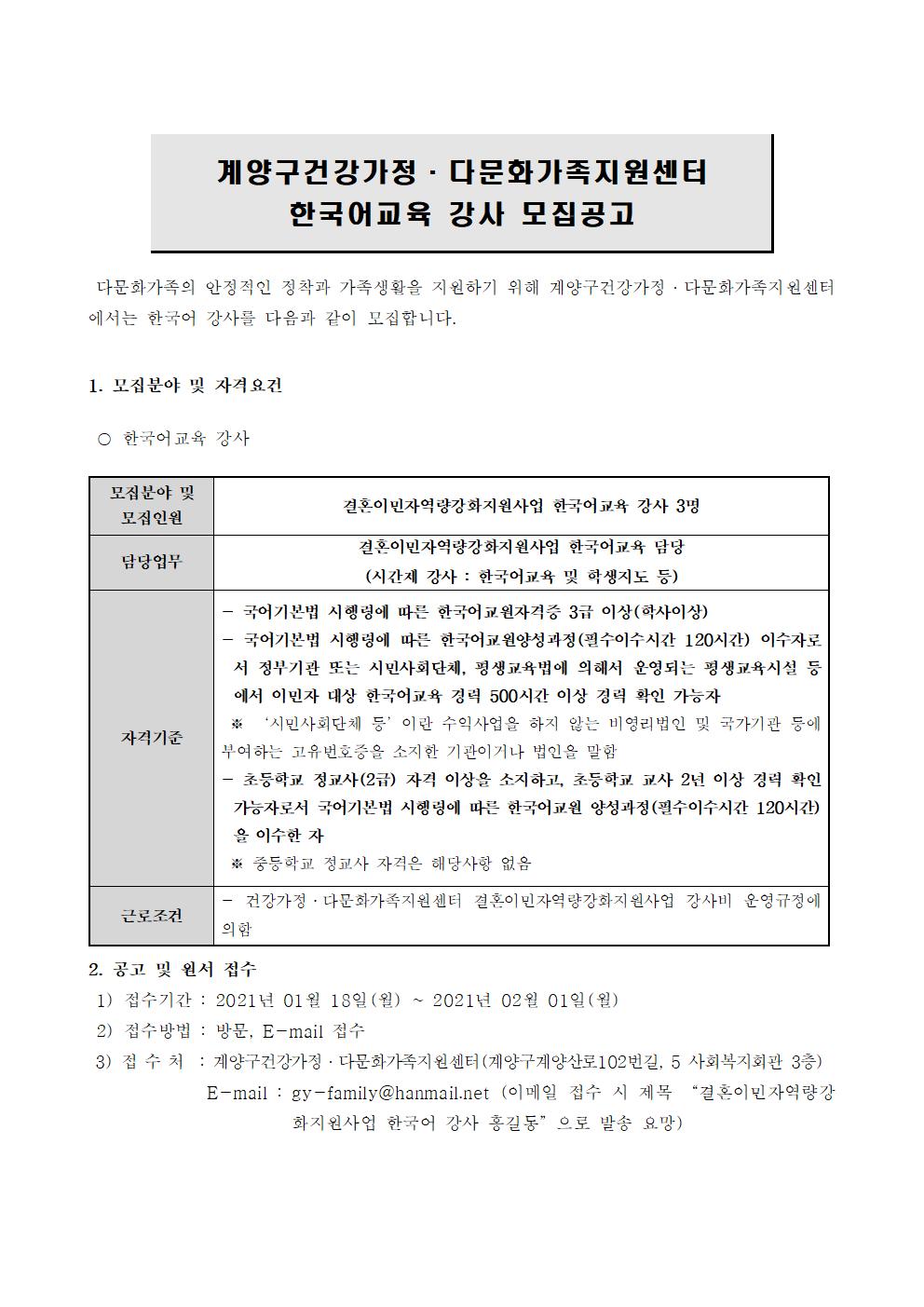 2021년도 계양구건강가정다문화가족지원센터 결혼이민자역량강화지원사업 한국어강사 채용 안내