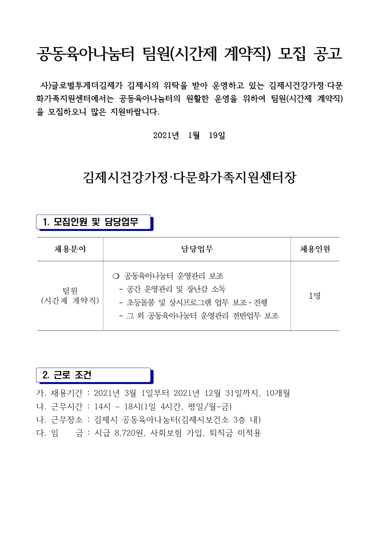2021년 공동육아나눔터 팀원(시간제 계약직) 채용 공고