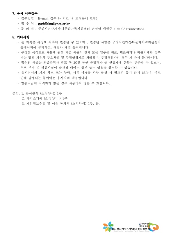 2021년 1차 구리시건강가정다문화가족지원센터 직원 채용 공고(한부모 연장 재공고)