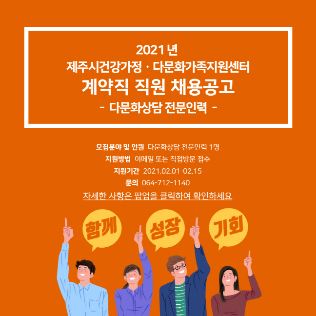 제주시건강가정・다문화가족지원센터 계약직 채용 공고