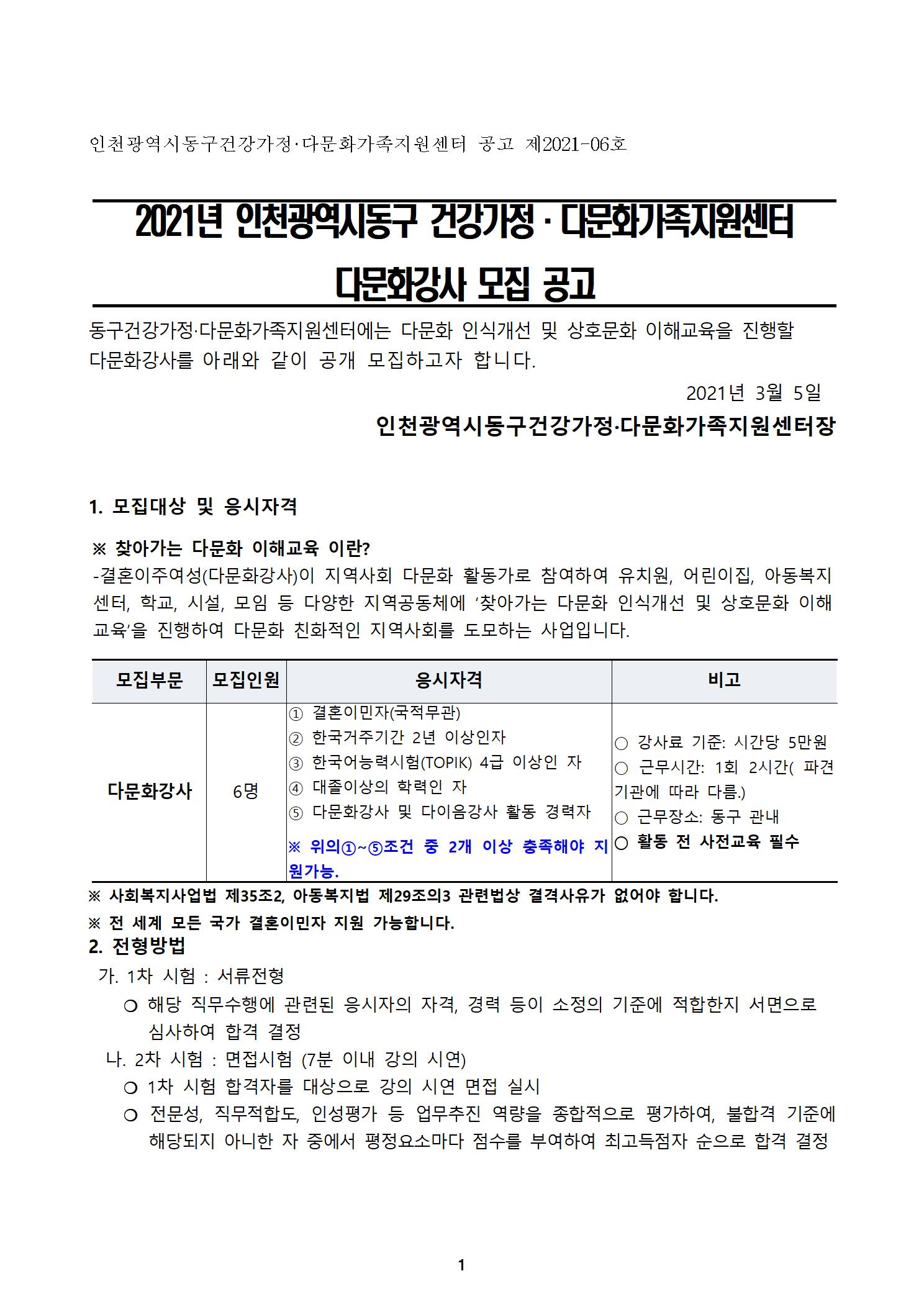 2021년 인천동구건강가정·다문화가족지원센터 다문화강사 공개 모집 공고