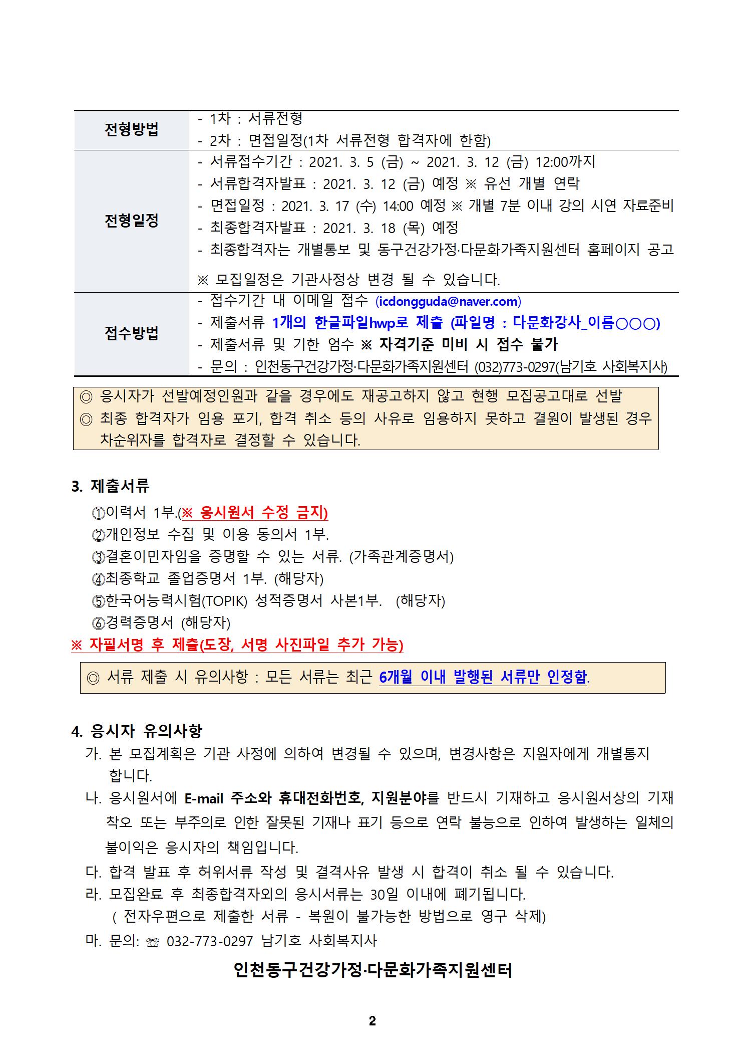 2021년 인천동구건강가정·다문화가족지원센터 다문화강사 공개 모집 공고