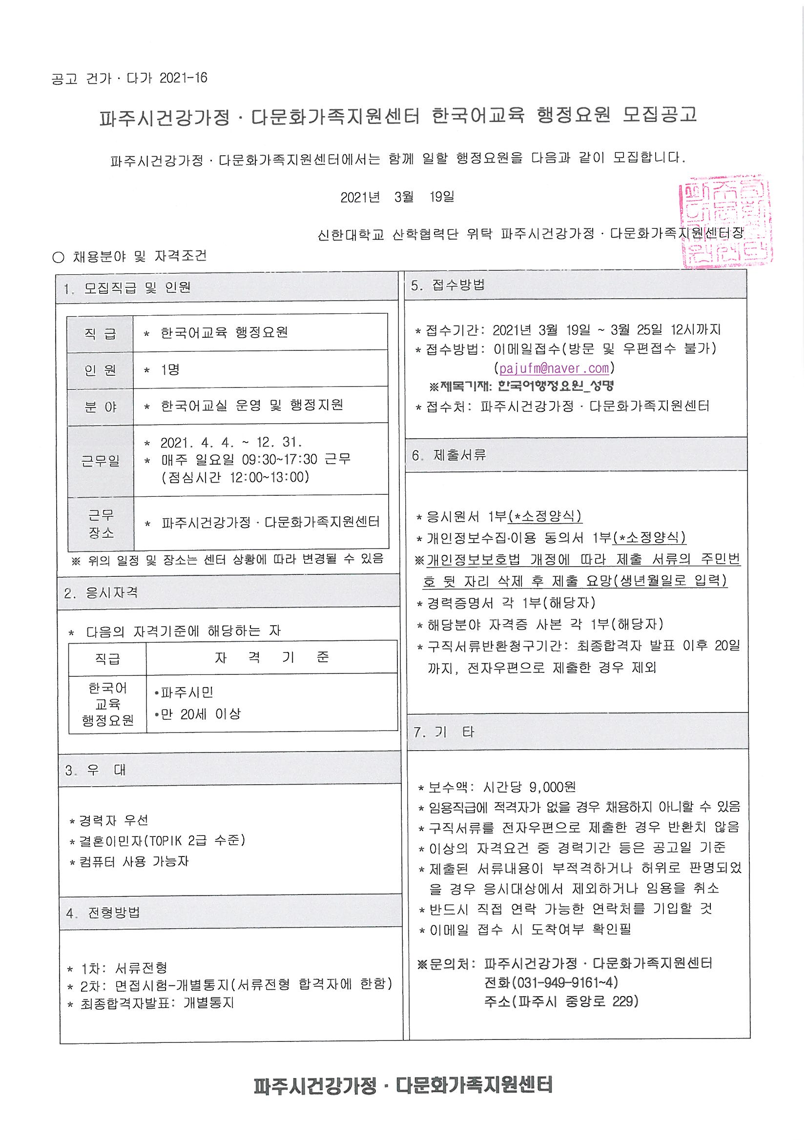 파주시건강가정·다문화가족지원센터 한국어교육 행정요원 채용 안내