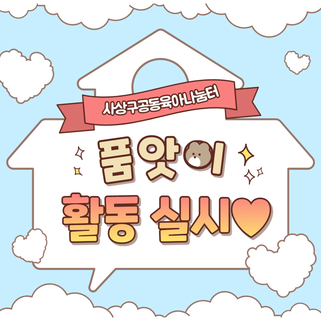 2021년 사상구공동육아나눔터 3월 품앗이 활동 실시