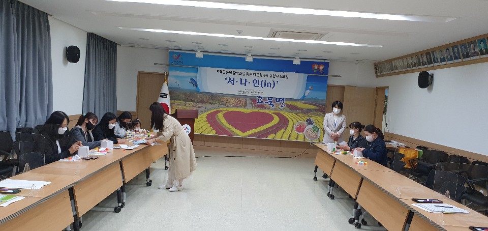 다문화가족 통합자조모임 '서다인(in) 고북분회 1차 모임 진행