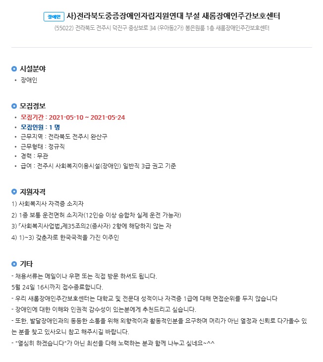 새롬장애인주간보호센터 - (사회복지사 채용 계획, 결혼이민자)