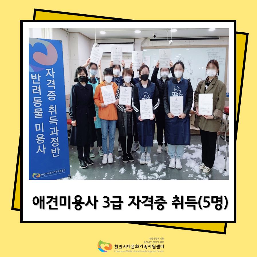 애견미용사 3급 자격증 취득(5명)