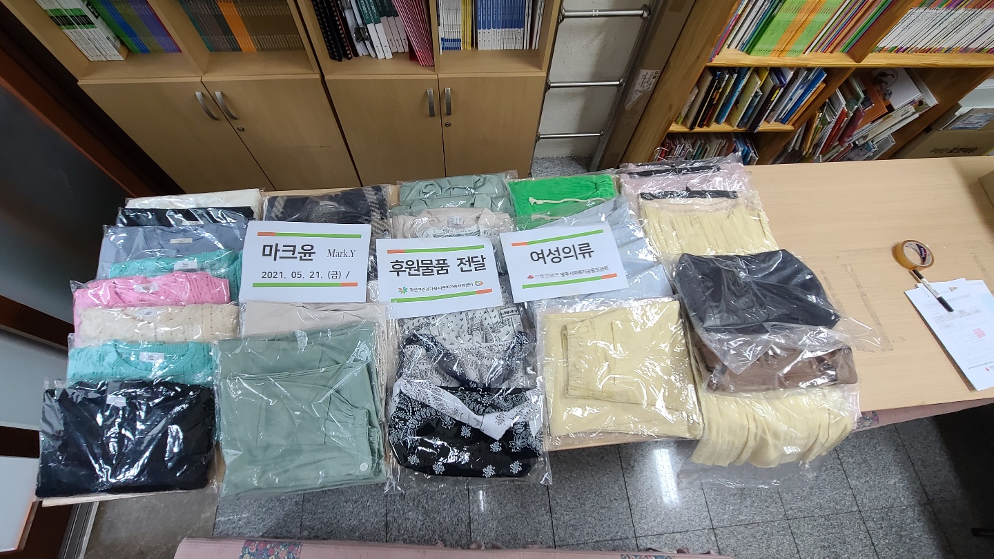 광주사회복지공동모금회 '마크윤' 여성의류 후원