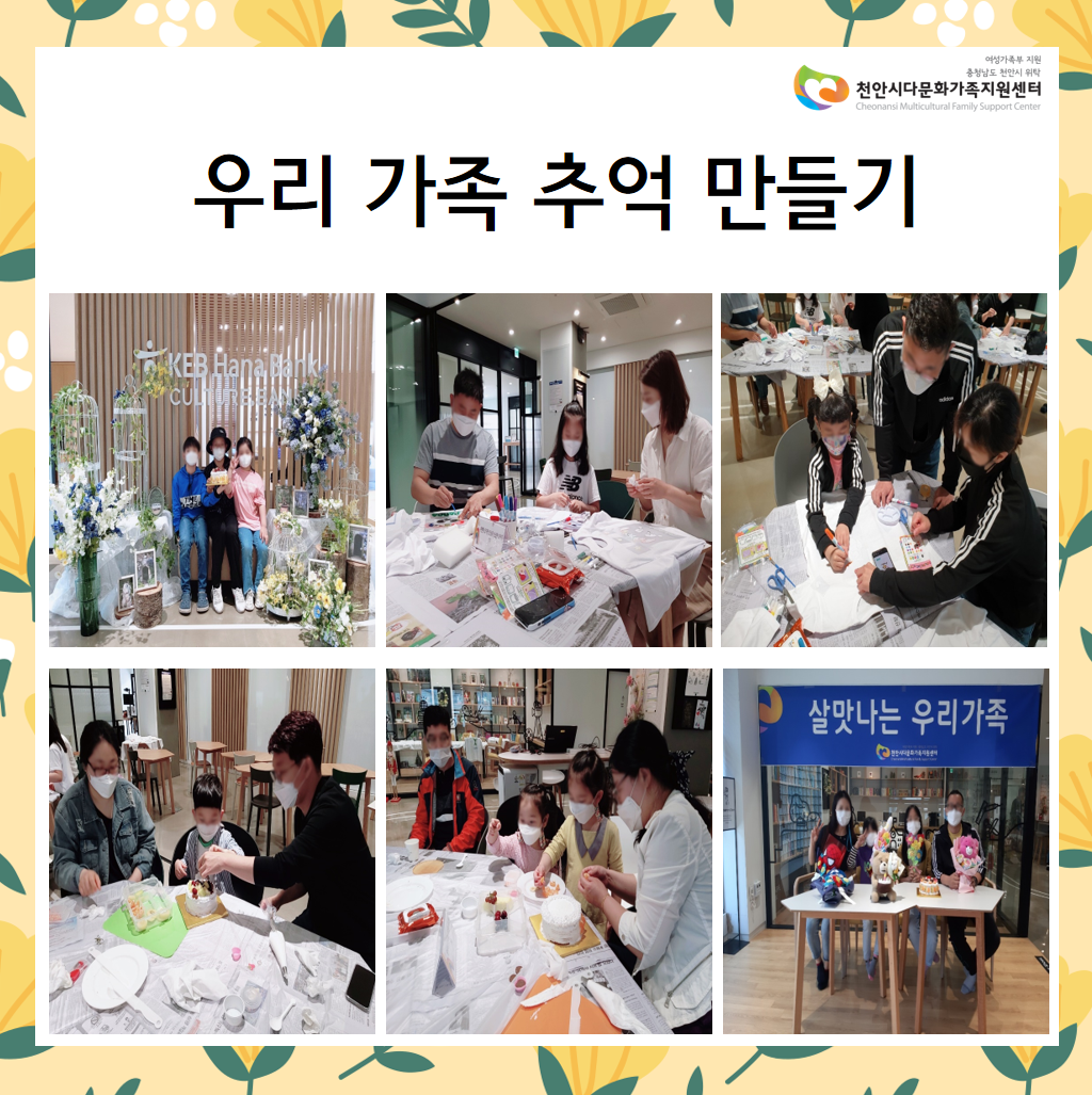 우리 가족 추억 만들기 진행