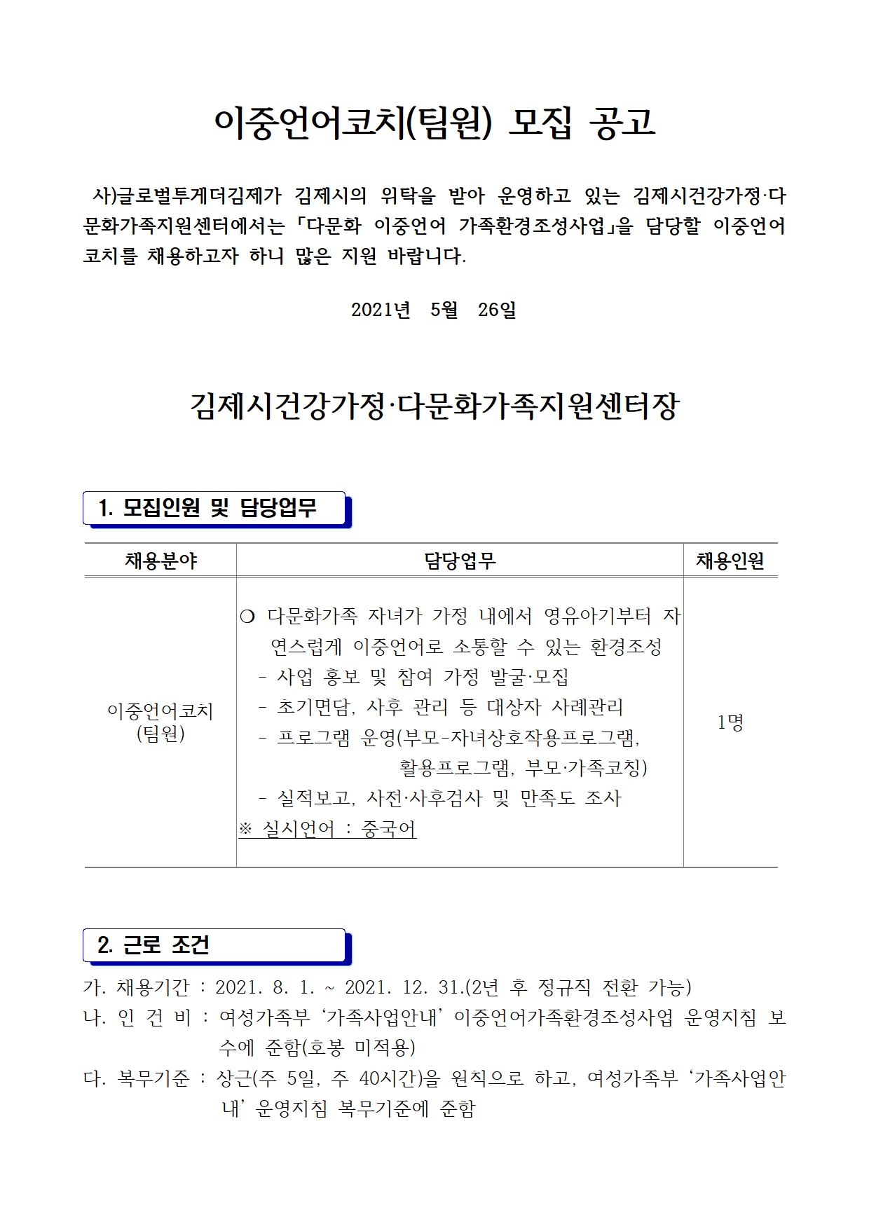 김제시건강가정·다문화가족지원센터 이중언어코치(팀원) 모집 공고