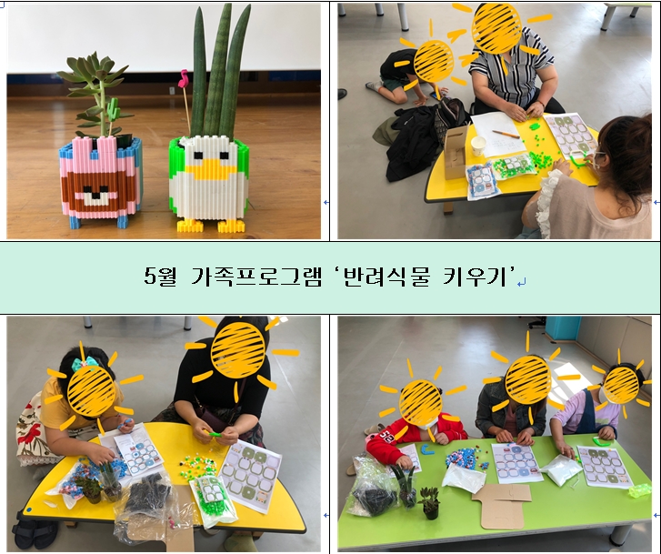 5월 가족프로그램 '반려식물 키우기'