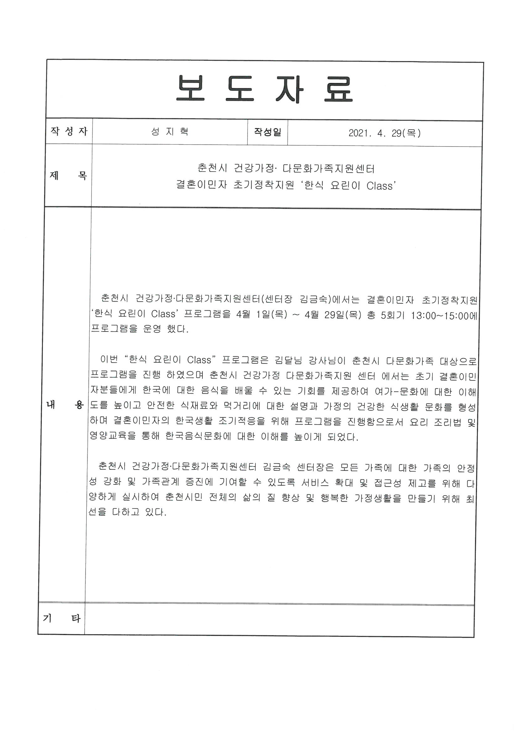 다문화가족 초기정착지원 '한식 요린이 Class' 보도자료