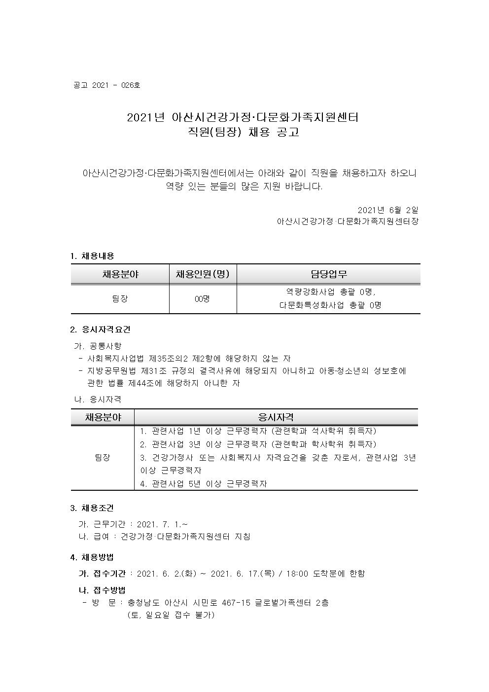 아산시건강가정·다문화가족지원센터 직원(팀장) 채용 공고