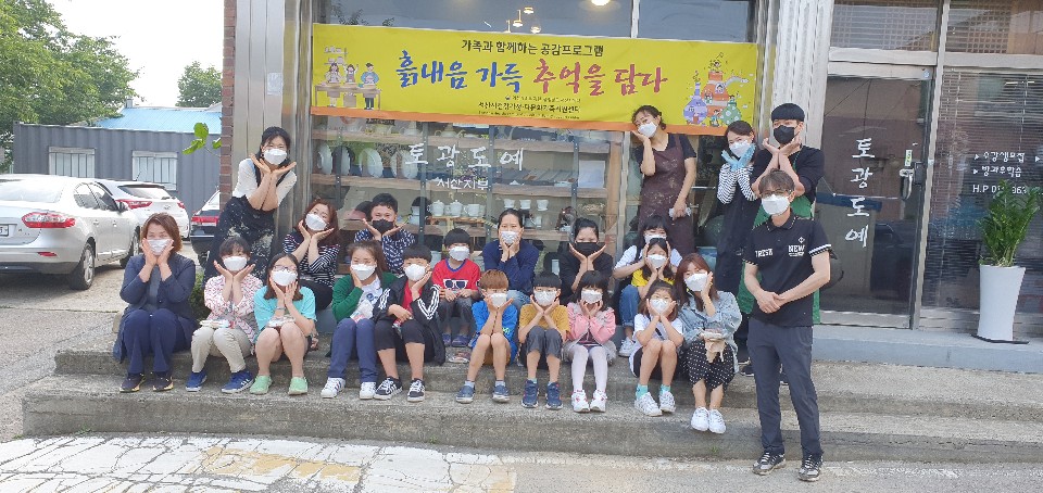 가족과 함께하는 공감프로그램 '흙내음 가득 추억을 담다' 진행