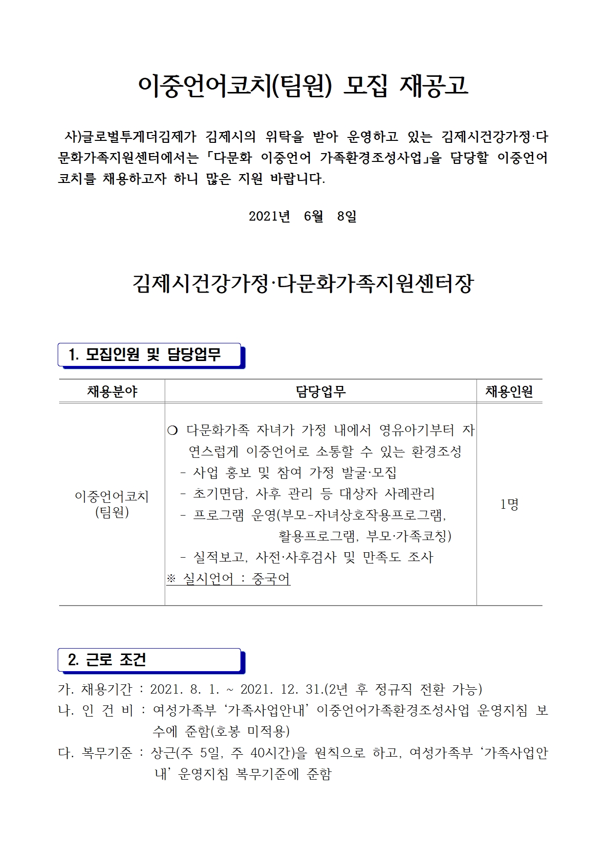 김제시건강가정·다문화가족지원센터 이중언어코치(팀원) 모집 1차 재공고