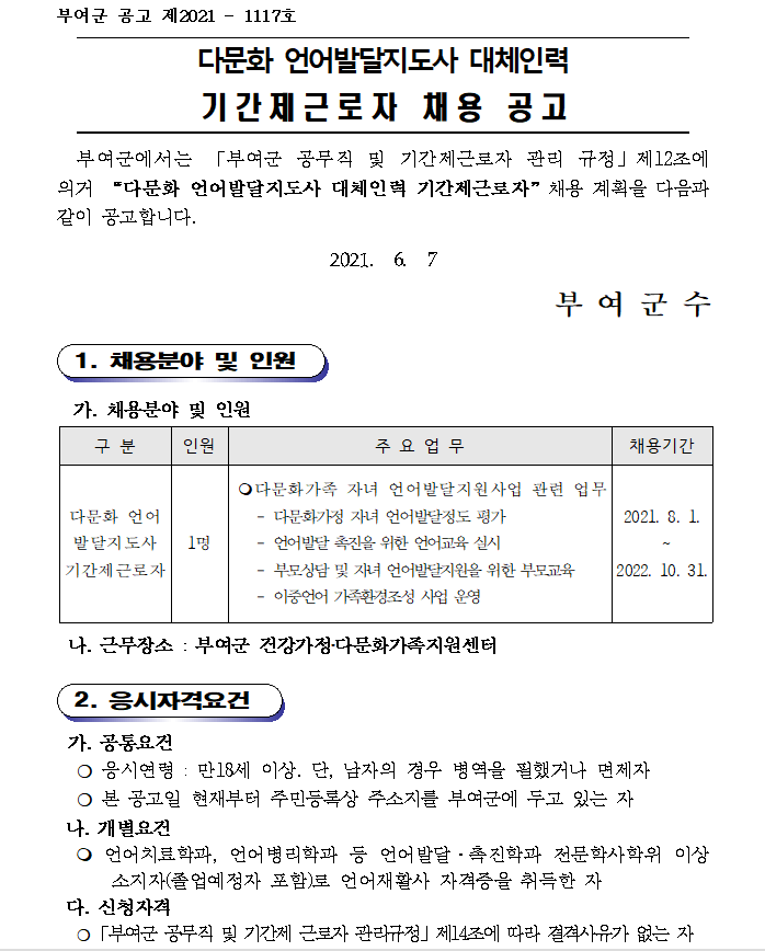 부여군건강가정다문화가족지원센터 언어발달지도사 대체인력 기간제근로자 채용 공고