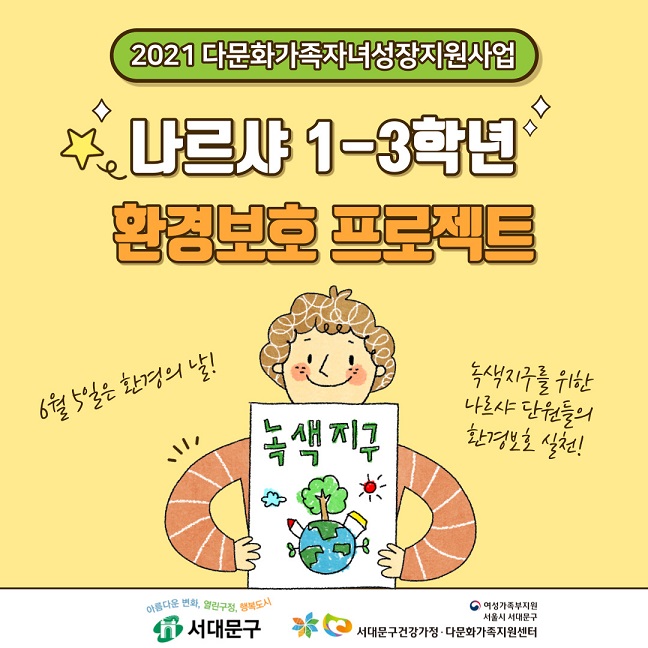 [카드뉴스4. “나르샤 환경보호 프로젝트” 소식지&활동보고_저학년 사회성발달 프로그램]