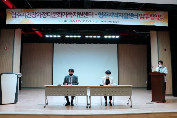 영주시건강가정·다문화가족지원센터 - 영주지역자활센터 업무협약식
