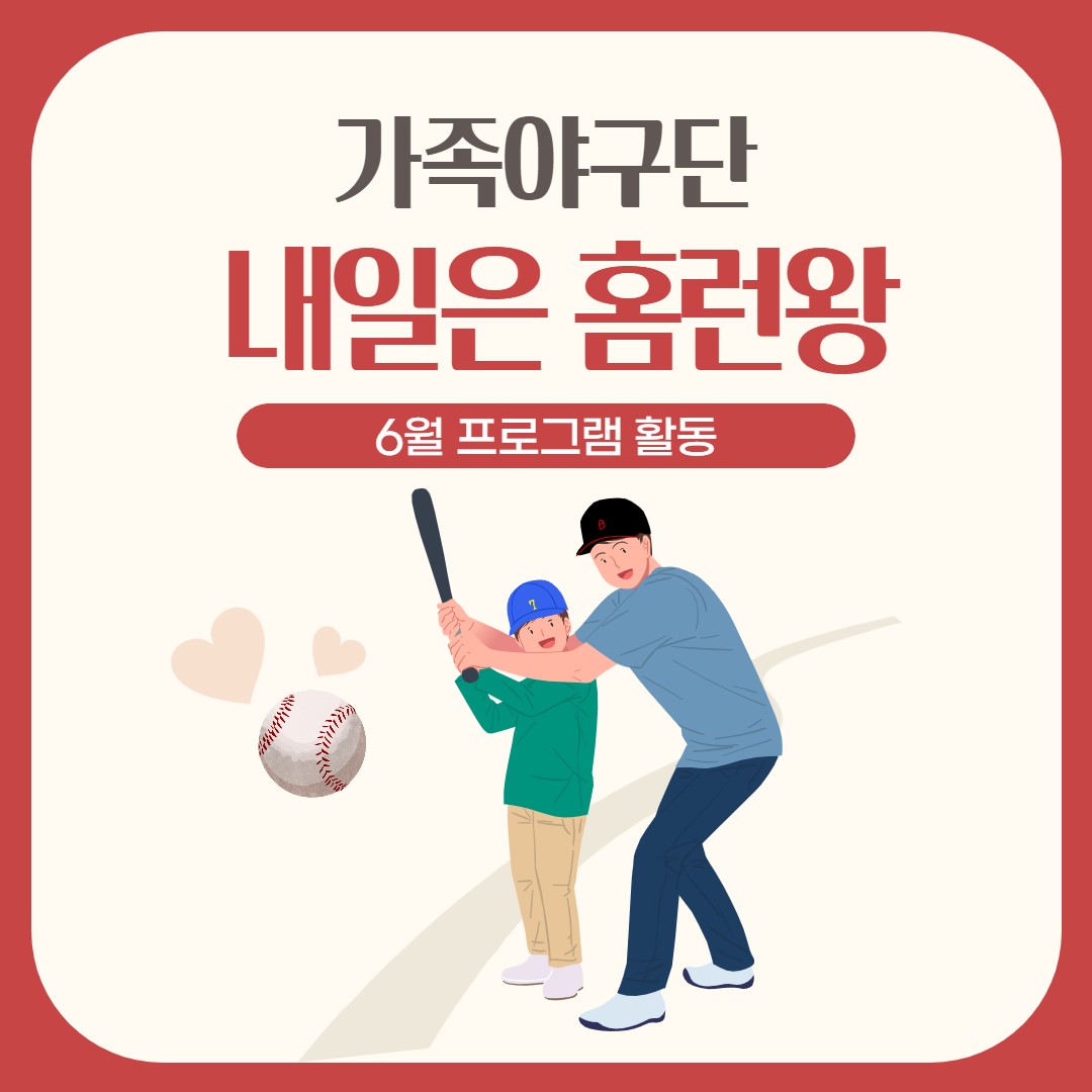 2021년  6월  가족야구단(내일은 홈런왕) 프로그램 활동