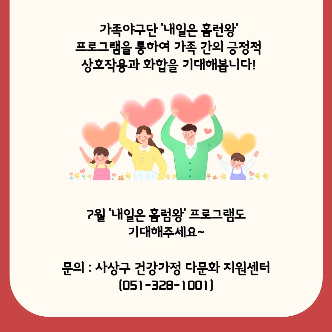 2021년  6월  가족야구단(내일은 홈런왕) 프로그램 활동