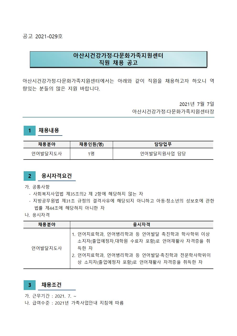 아산시건강가정다문화가족지원센터 직원 채용 재공고(언어발달지도사)