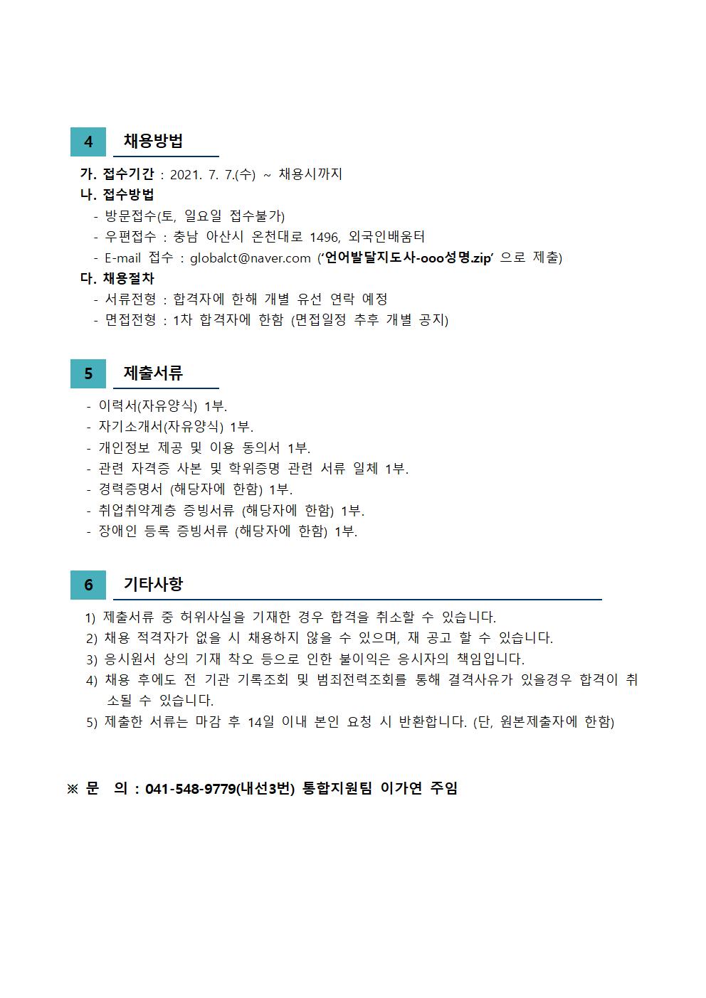 아산시건강가정다문화가족지원센터 직원 채용 재공고(언어발달지도사)