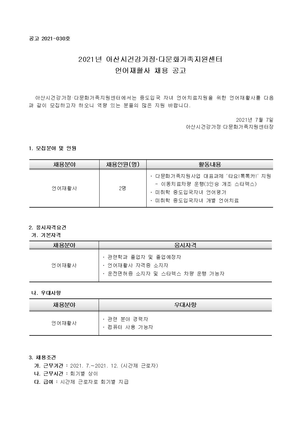 아산시건강가정다문화가족지원센터 시간제 언어재활사 채용공고