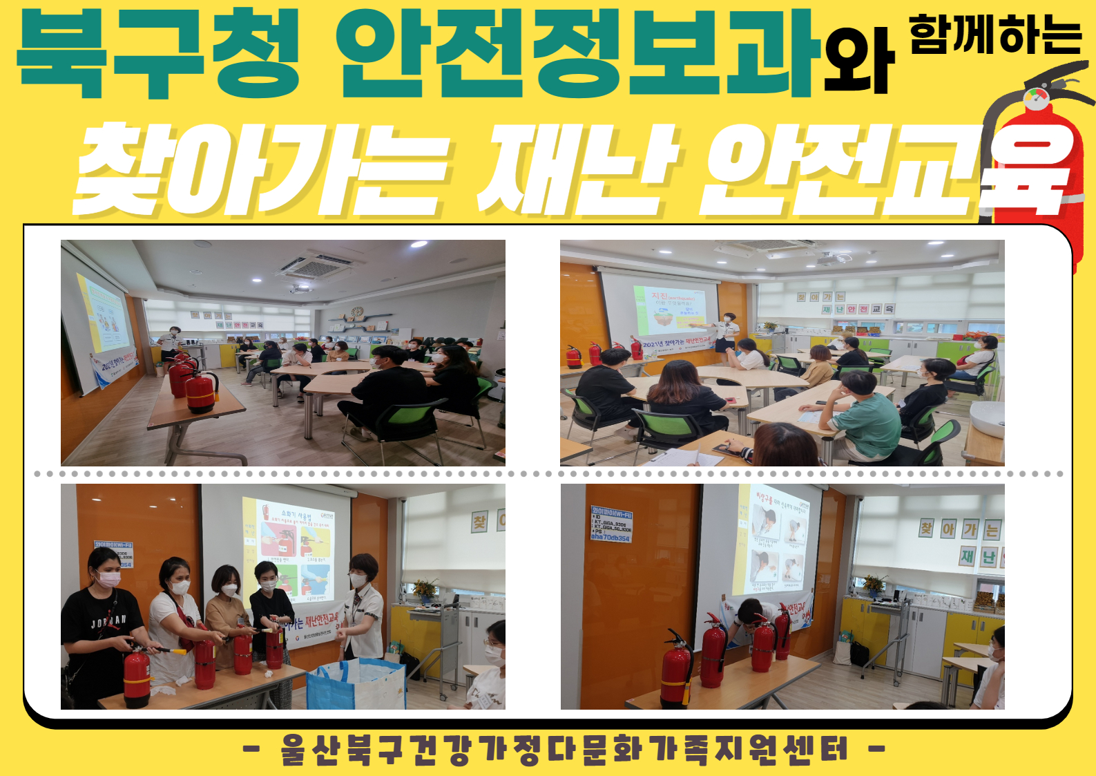 북구청 안전정보과와 함께하는 