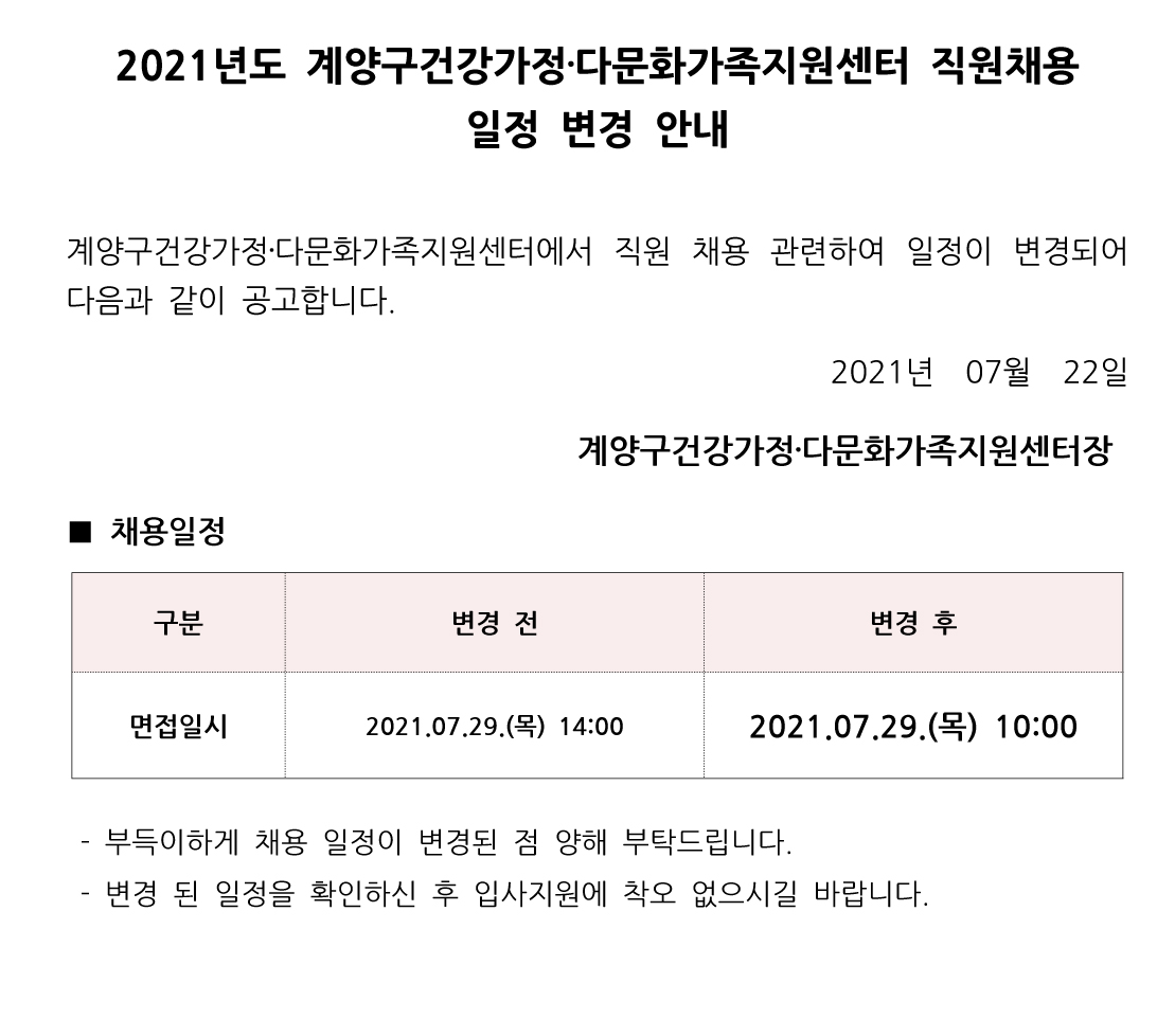 2021년 9차 직원채용[다문화가족사례관리사업] 일정 변경 안내 