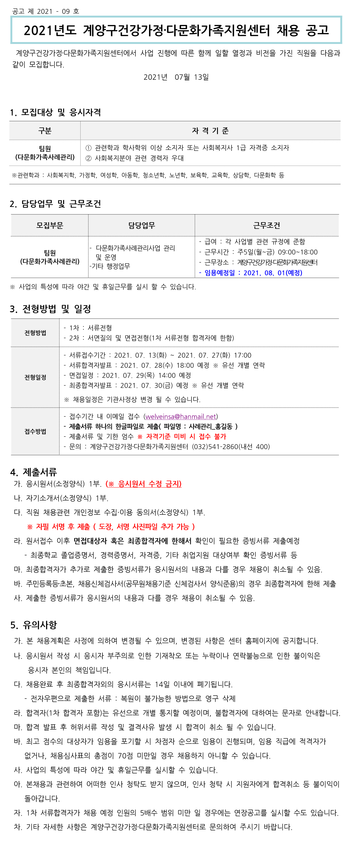 2021년 9차 직원채용[다문화가족사례관리사업] 공고 