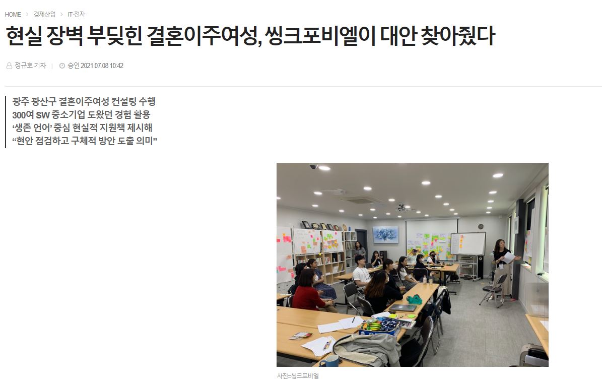 [시장경제] 현실 장벽 부딪힌 결혼이주여성, 씽크포비엘이 대안 찾아줬다.