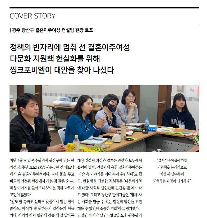 씽크포비엘-광주 광산구 결혼이주여성 컨설팅 현장 르포