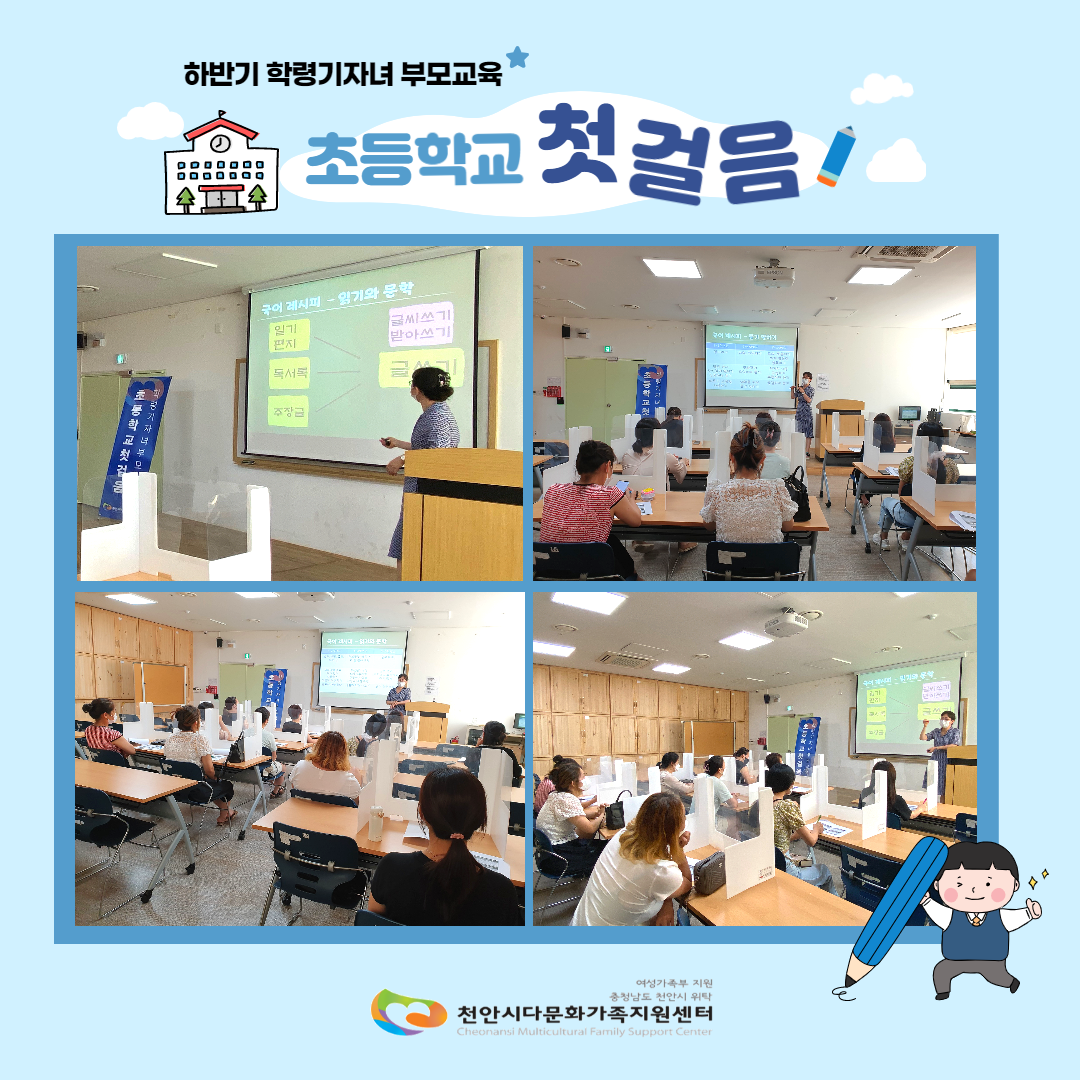 7월 23일 센터사업 하반기 학령기자녀 부모교육 '초등학교 첫걸음'을 진행
