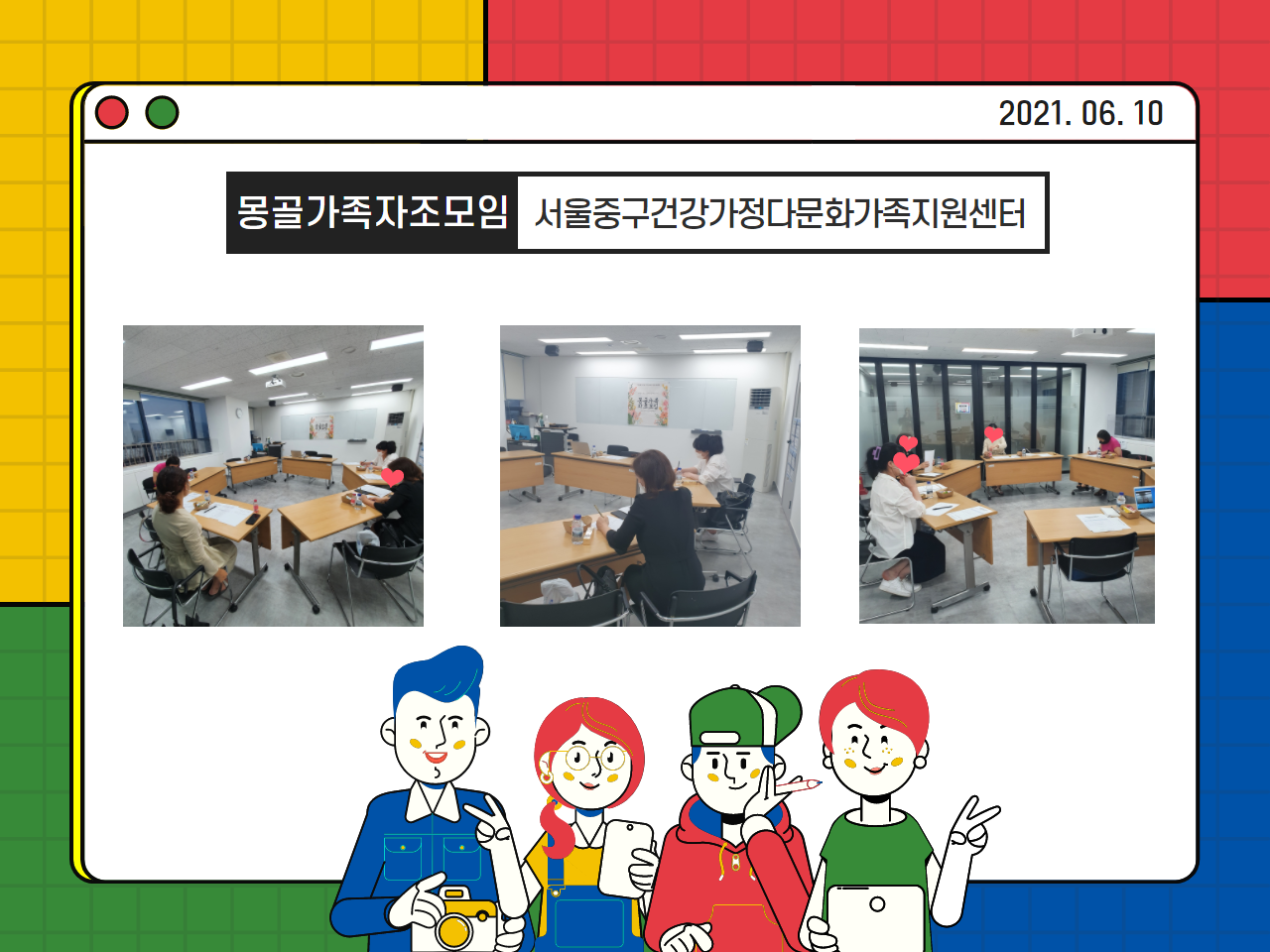 [지역공동체] 몽골가족 자조모임 6월 활동