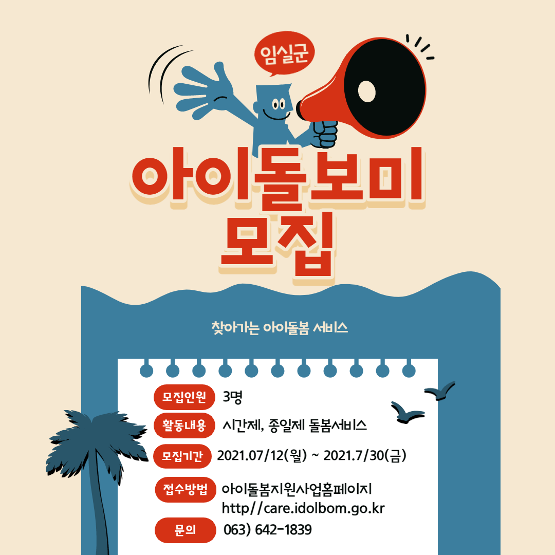 2021년 3차 아이돌보미 모집공고