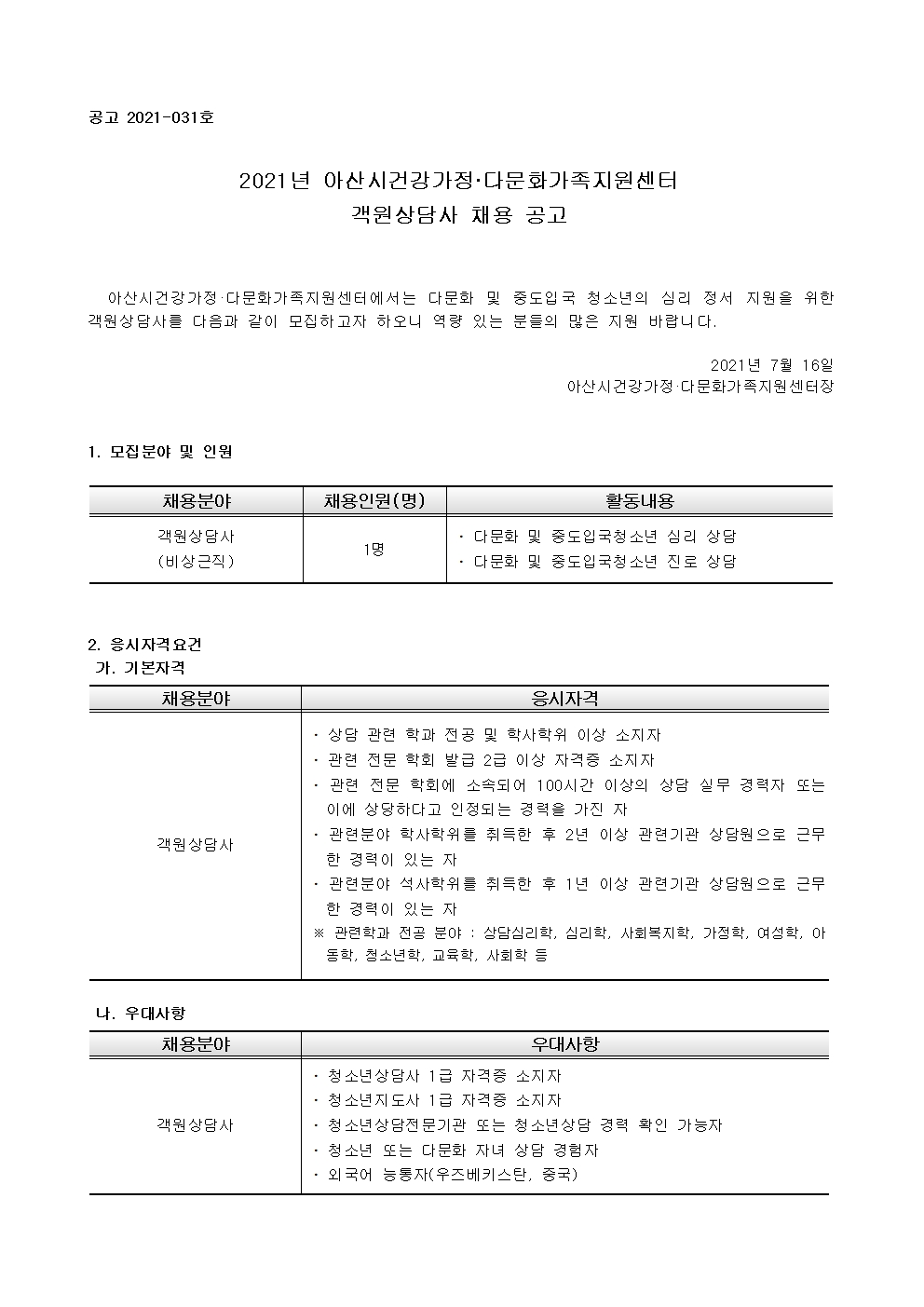 아산시건강가정다문화가족지원센터 객원상담사 채용공고