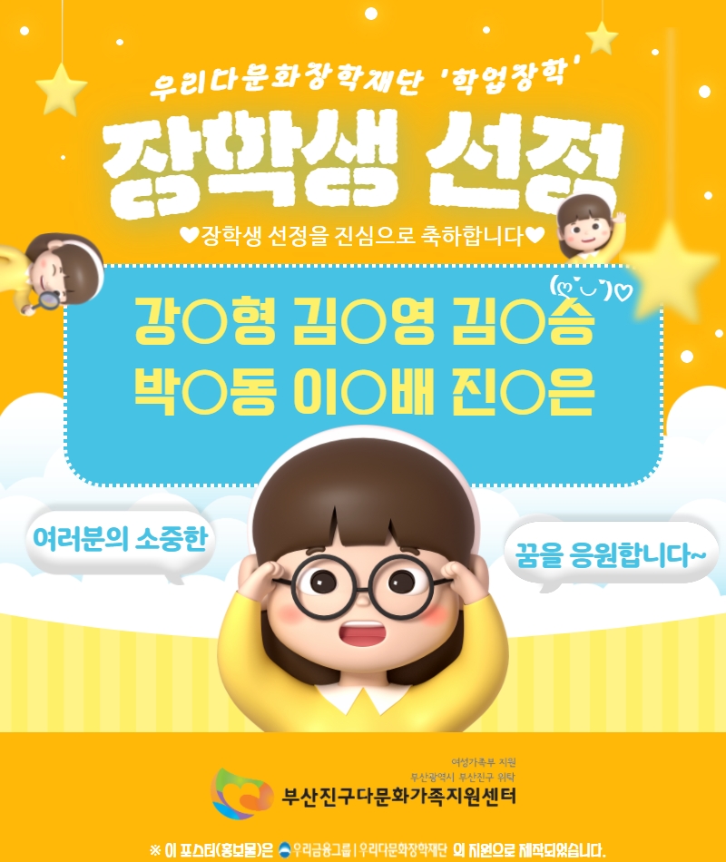 우리다문화장학재단 '학업장학' 추천 대상자 선정 결과