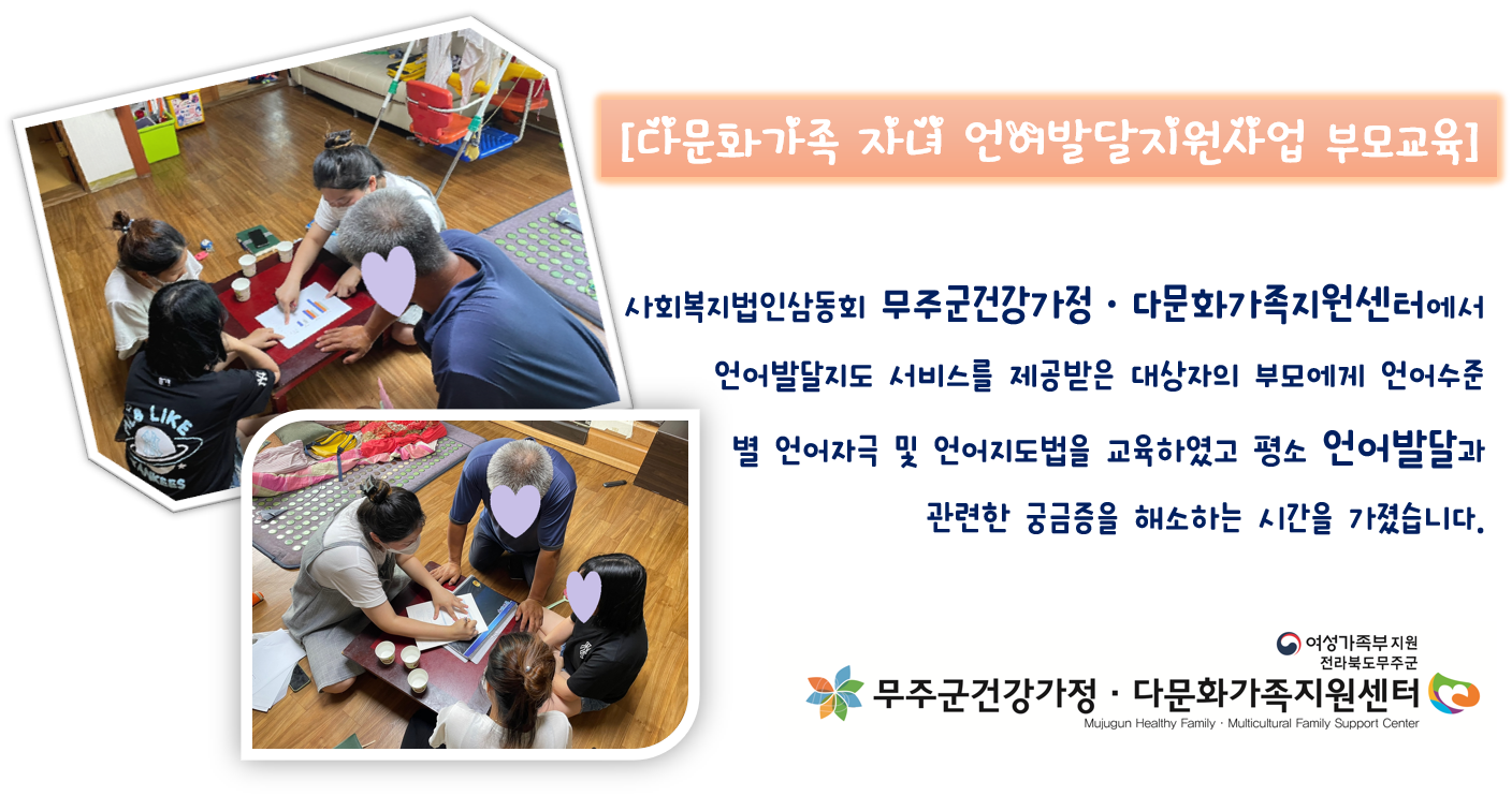 다문화가족 자녀 언어발달지원사업 부모교육 진행
