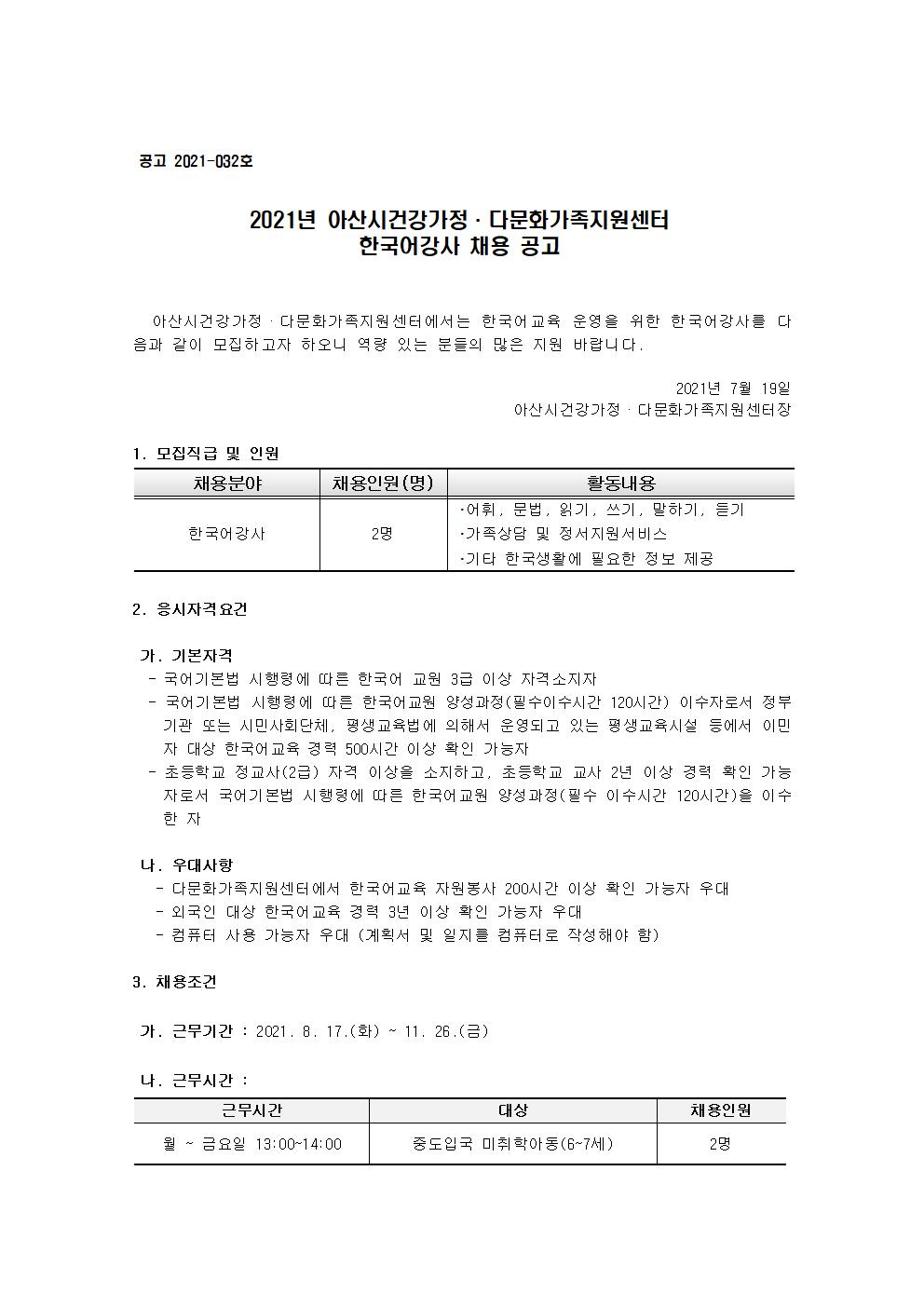 2021년 아산시건강가정·다문화가족지원센터 한국어강사 채용 공고