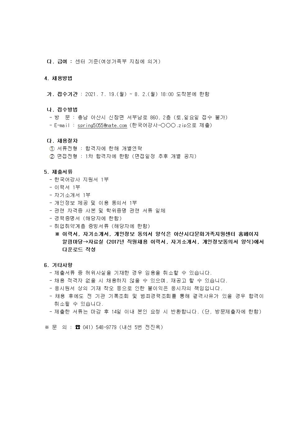 2021년 아산시건강가정·다문화가족지원센터 한국어강사 채용 공고