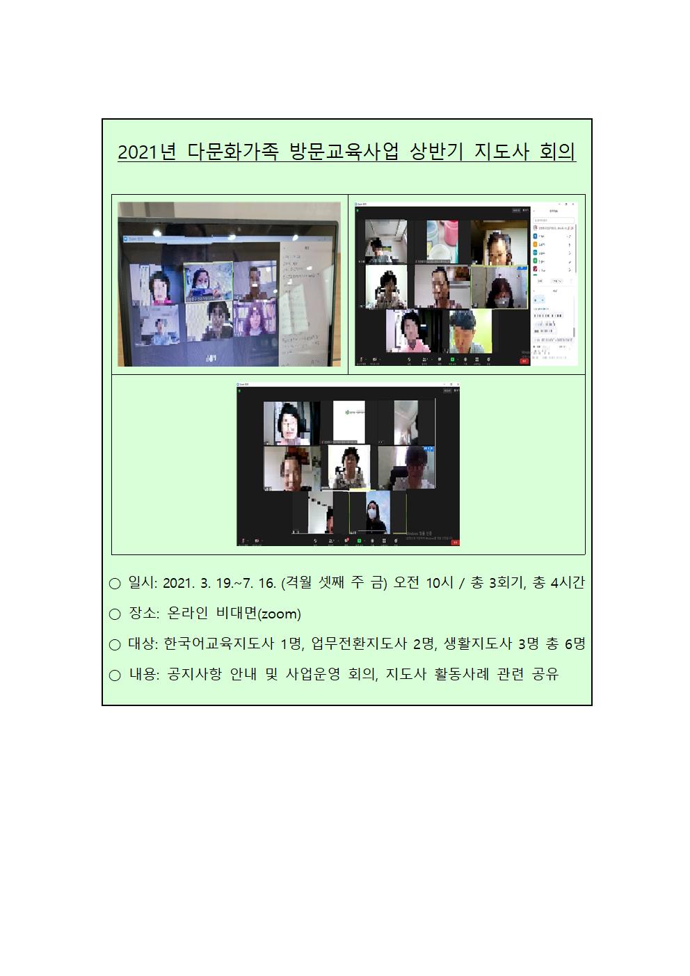 2021 상반기 방문교육지도사회의