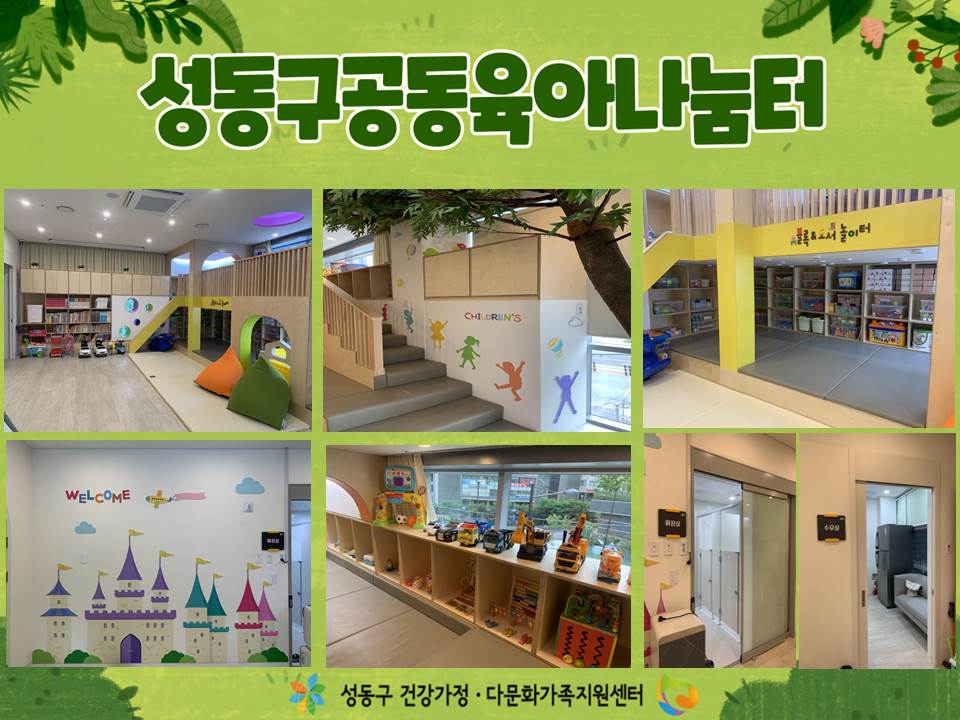성동구공동육아나눔터 공간을 소개합니다